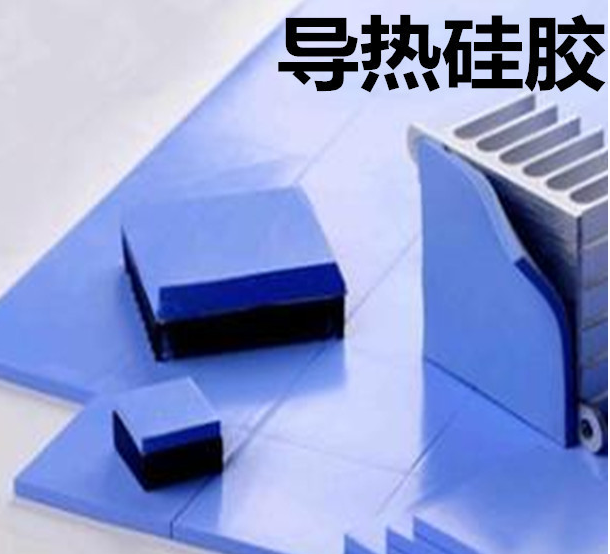 怎么去理解導熱硅膠片的性能？導熱硅膠片有哪些用途？