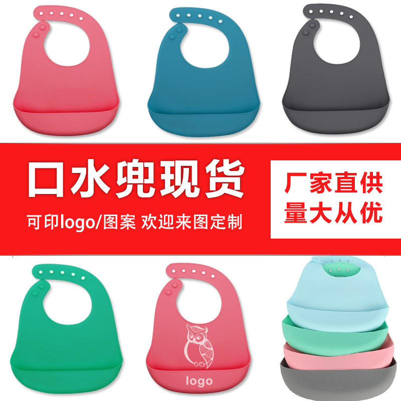 兒童硅膠口水兜定制，寶寶吃飯輔食神器硅膠圍兜圍嘴代加工